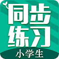 小学生同步练习