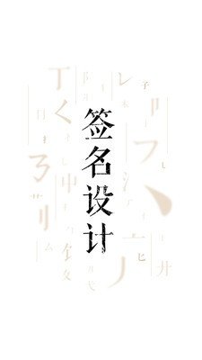 签名设计大师正版下载安装