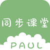 PAUL同步课堂