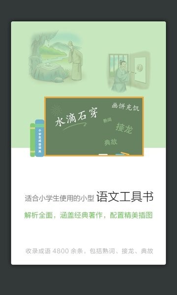 小学生成语词典正版下载安装