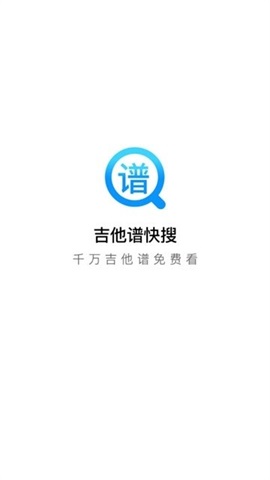 吉他谱快搜正版下载安装