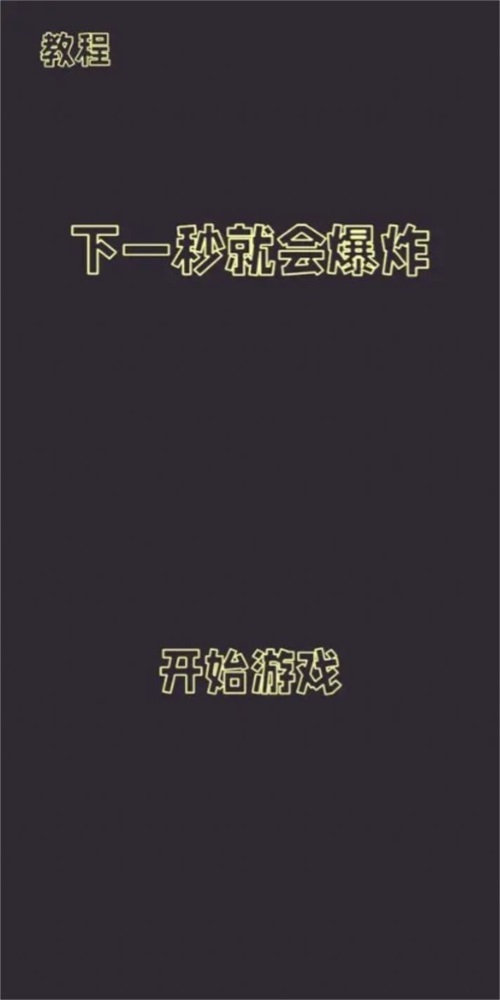 下一秒就会爆炸正版下载安装