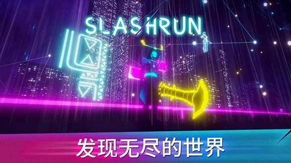 斩击跑酷Slashrun正版下载安装