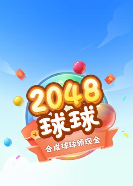 球球高手2048正版下载安装