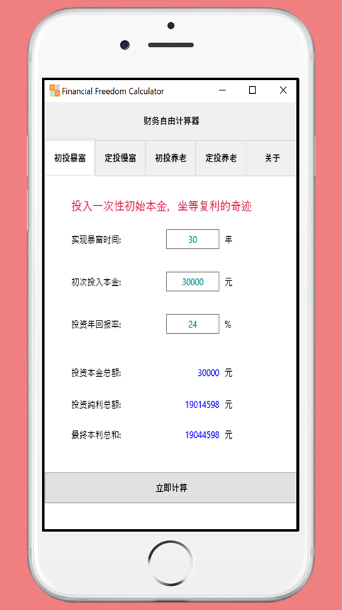 财务自由计算器正版下载安装