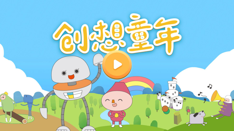 创想童年正版下载安装