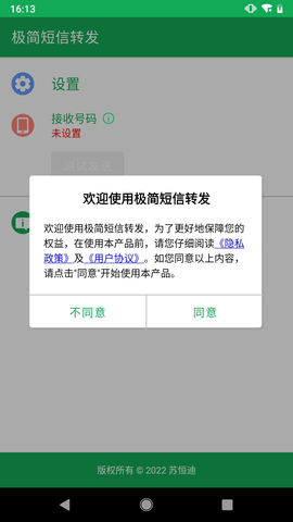 极简短信转发正版下载安装